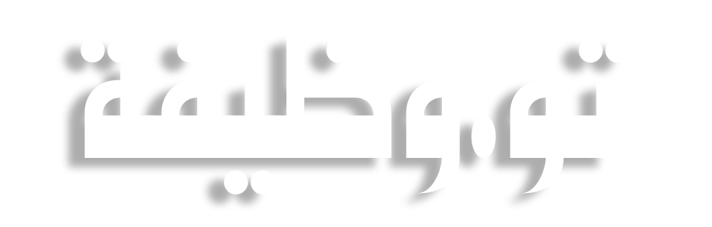 تو.وظيفة